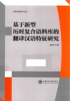 基于新型历时复合语料库的翻译汉语特征研究 封面