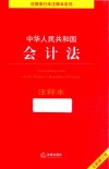 中华人民共和国会计法注释本 全新修订版 封面
