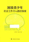 困境青少年社会工作介入路径探索