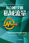 从0到1学做私域流量 封面