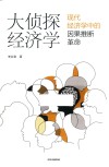 大侦探经济学  现代经济学中的因果推断革命 封面