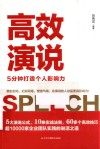 高效演说 5分钟打造个人影响力 封面