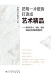 把每一片瓷砖打造成艺术精品  陶瓷与艺术绿色智能相融合的质量管理模式 封面