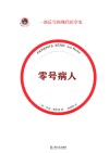 新视野人文丛书 零号病人 封面