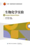 十四五普通高等教育本科部委级规划教材 生物化学实验 封面