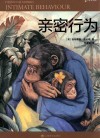 译文科学 亲密行为 封面