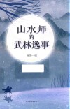 山水师的武林逸事 封面