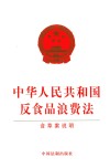 中华人民共和国反食品浪费法 封面