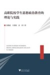 高职院校学生思想政治教育的理论与实践 封面