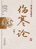 伤寒论  第2版 封面