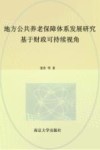 地方公共养老保障体系发展研究 基于财政可持续视角 封面