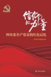 信仰的力量  四川老共产党员的红色记忆 封面