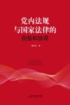 党内法规与国家法律的衔接和协调机制研究 封面