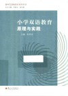小学双语教育原理与实践 封面