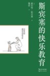 斯宾塞的快乐教育 封面