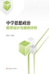 中学思想政治教学设计与案例评析 封面