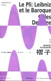 褶子  莱布尼茨与巴罗克风格  修订译本 封面