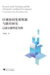 区域协同发展机制与路径研究以金义都市区为例 封面