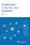 新型城镇化进程中公共数字信息一体化服务机制研究 封面