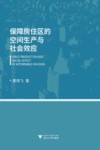 保障房住区的空间生产与社会效应 封面