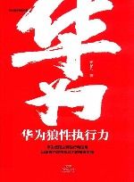 华为狼性执行力 封面
