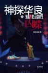 神探华良  6  凶蝶 封面
