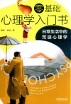 零基础心理学入门书  日常生活中的荒诞心理学 封面