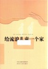 给流浪儿童一个家 封面