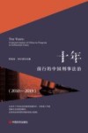 十年  前行的中国刑事法治  2010-2019 封面