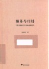 编纂与刊刻  宋元学案文本生成史研究 封面