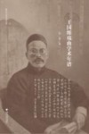浙江学者学术年谱  王国维戏曲学术年谱 封面