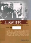 上医彭泽民 封面