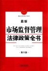 最新市场监督管理法律政策全书  第6版 封面