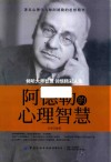 阿德勒的心理智慧 封面