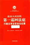 最高人民法院第一巡回法庭行政主审法官会议纪要  第1卷 封面