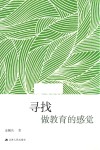 寻找做教育的感觉 封面