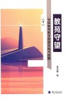教苑守望 学校教育教学管理实践与探索 下 封面