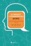 核心素养背景下小学英语融思促学活动设计研究 封面