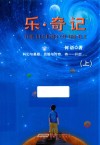 乐·奇记  上 封面