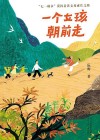 一个女孩朝前走 封面