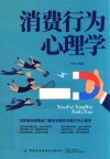 消费行为心理学 封面