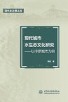 现代城市水生态文化研究 封面