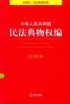 中华人民共和国民法典物权编注释本 封面