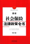 最新社会保险法律政策全书  第6版 封面