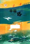 等待花开  幸福路 封面