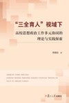三全育人视域下高校思想政治工作多元协同的理论与实践探索 封面