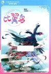 中国幻想文学大奖书系  比翼鸟 封面