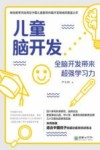 儿童脑开发 全脑开发带来超强学习力 封面