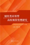 财经类应用型高校预算管理研究 封面