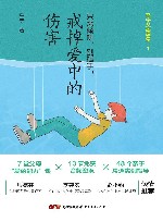 戒掉爱中的伤害:只需倾听,别插手! 封面